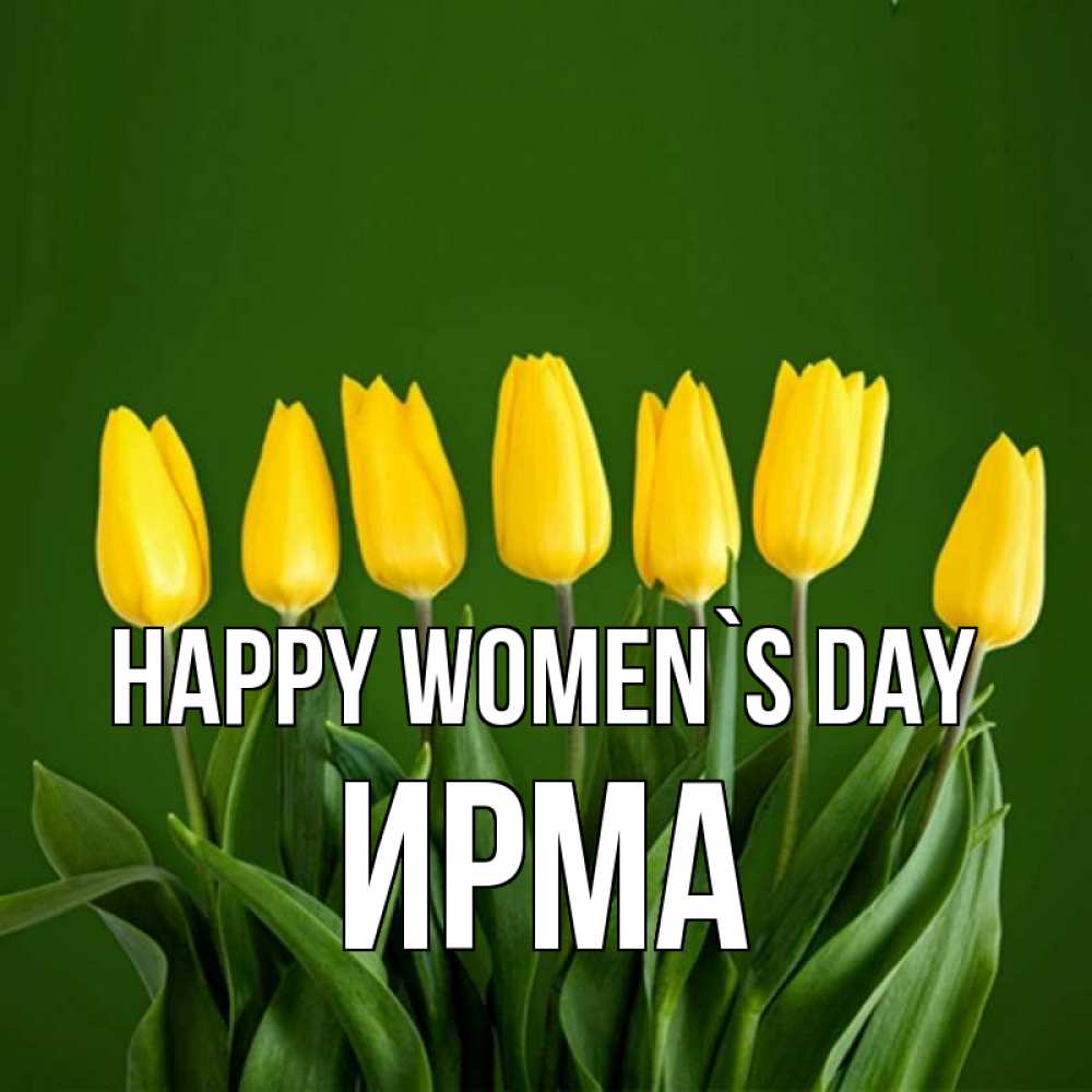 Greetings card с именем, Ирма happy women`s day желтого цвета 3 Greetings with text for free download 